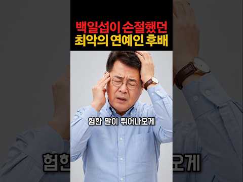 백일섭이 손절했던 최악의 연예인 후배 #연예계이슈 #연예인 #이슈