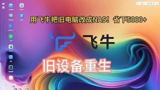 旧电脑秒变Nas飞牛Fnos保姆级教程 手机App飞牛影视Pc三端秒同步
