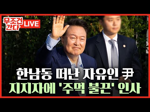 [🔴 무조건 간다 LIVE] 886일 만에 관저 떠난 尹 <strong>전</strong> 대통령 &amp;quot;<strong>나라</strong> 위해 새로운 길 찾겠다&amp;quot;