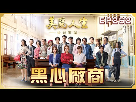 【美麗人生 壯志高飛】第262集 黑心廠商 | 台視60週年大戲 | Life is Beautiful S5 EP262 【全】