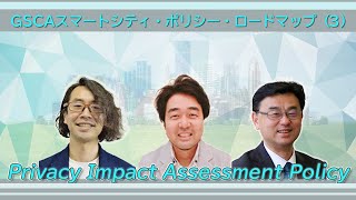 2021.03.10　特集～GSCAスマートシティ・ポリシー・ロードマップ(3) 『プライバシー影響評価ポリシー（Privacy Impact Assessment Policy）』