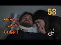 مسلسل ليل ملخص الحلقة 58 نجم يصاب بالشلل ودفن نورس ومواجهة ورد لعادل ليل