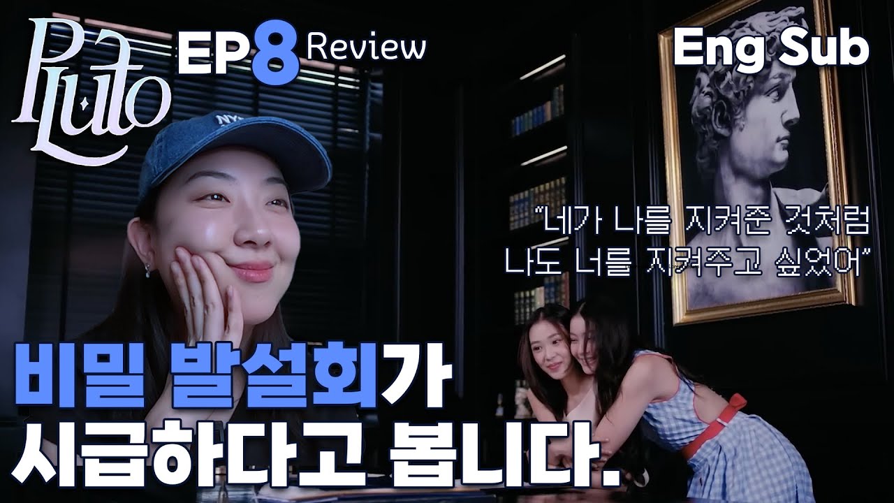 [플루토 8화 리뷰] 얼른 다 모여서 비밀 실토해.... #นิทาน_ดวงดาว_ความรัก #plutotheseries #thaigl