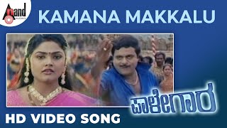 Paalegara || Kamana Makkalu || Video Song | S.P.B | Suma Shastri | Ambarish || Nirosha || Hamsalekha
