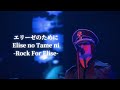 BUCK-TICK -  エリーゼのために Elise no Tame ni -Rock For Elise- Live 2012