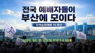 [지역순회예배in부산 1] 전국 예배자들이 부산에 모이다 ㅣ찬양과 예배 (202.08.21) #예배부흥 #영과진리로 #다윗의장막
