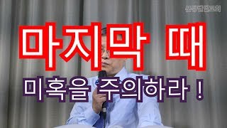 마지막 때 미혹을 주의하라 2018 03 25 오후 분당벧엘교회 구요셉목사