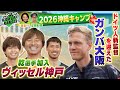 沖縄キャンプがスタート!38歳ドイツ人監督を迎え入れたガンバ大阪の今シーズンは!?ヴィッセル神戸には乾貴士選手が加入!KICK OFF! KANSAI MBS毎日放送 1月25日放送分
