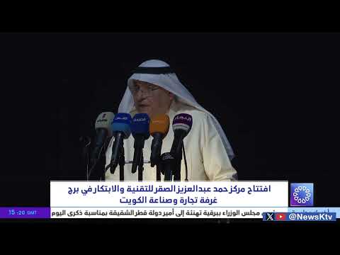 افتتاح مركز حمد عبد العزيز الصقر للتقنية والابتكار في برج غرفة تجارة وصناعة الكويت