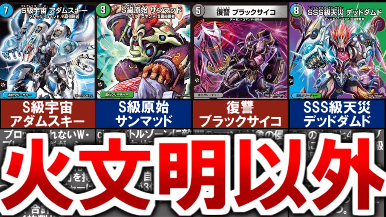 【デュエマ】】早速～レッドゾーン以外の侵略者４選（S級宇宙アダムスキー、S級原始サンマッド、復讐ブラックサイコ等など。スケルトン・バイス、ゴースト・タッチも出てます）【デュエル・マスターズ】