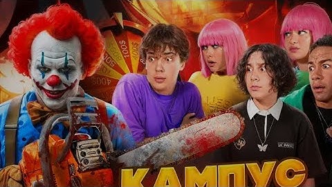 ПОПАЛИ В ЛОВУШКУ🤯 ПОДРОСТКИ В ОПАСНОСТИ? КАМПУС🤩