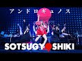 アーバンギャルド-アンドロギュノス💃(中野サンプラザ15周年記念公演 SOTSUGYOSHIKI)