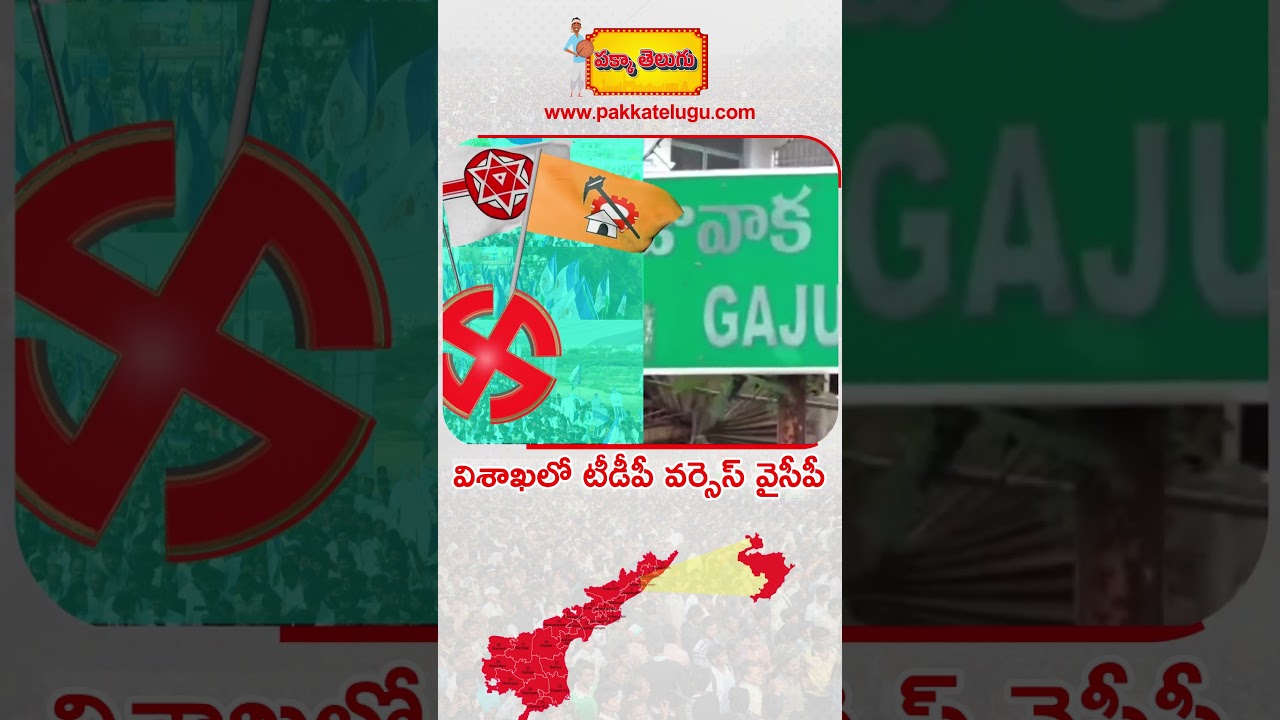Visakhapatnam Lok Sabha constituency | parliament election 2024 | www.pakkatelugu.com