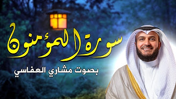 سورة المؤمنون بصوت مشاري العفاسي بدون إعلانات أرح قلبك و سمعك