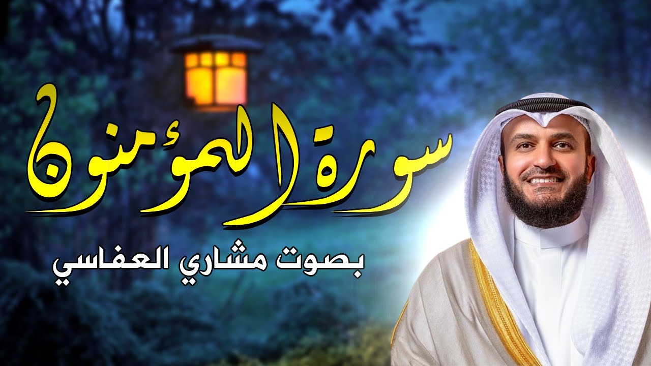 سورة المؤمنون بصوت مشاري العفاسي بدون إعلانات أرح قلبك و سمعك