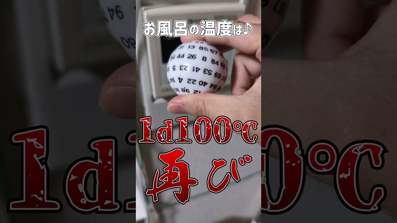【TRPG】Re：お風呂の温度は1d100℃ 