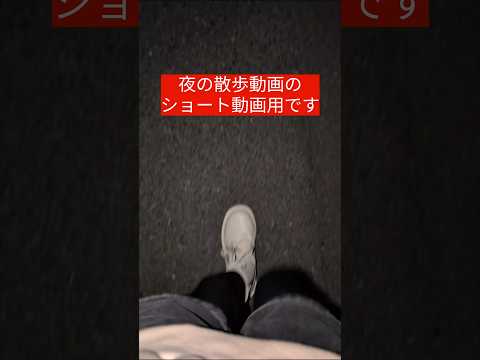 夜の散歩ASMR#チャンネル登録お願いします