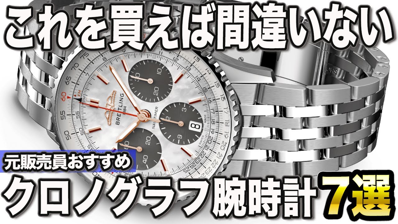 2024年版】今売れている傑作クロノグラフおすすめ7選 - YouTube