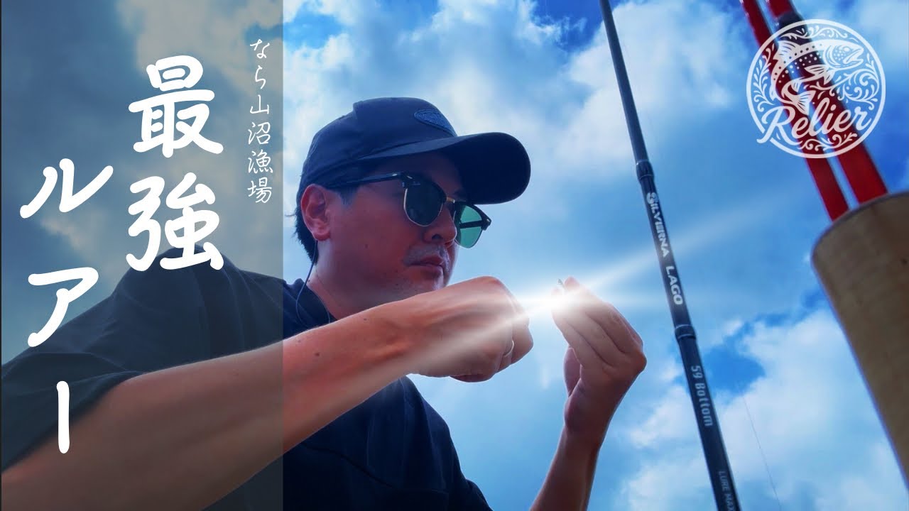 【#8】RELIER(ルリエ) - 救世主になった最強ルアー ［in なら山沼漁場］/エリアトラウト/管釣り