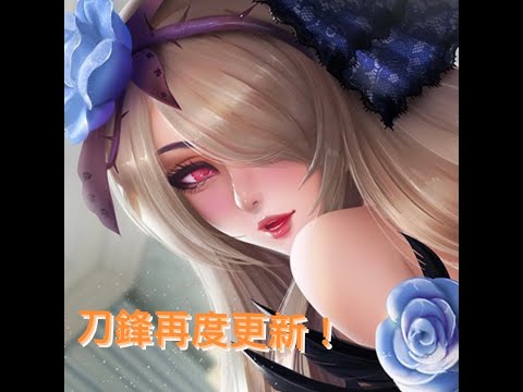 【傳說對決】刀鋒寶貝再度更新，更適合大家來使用了！【Kc】Arena of Valor