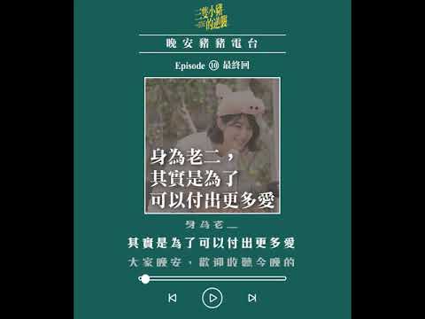 賴雅妍 晚安豬豬真心話 EP10 最終回「身為老二，其實是為了可以付出更多愛」