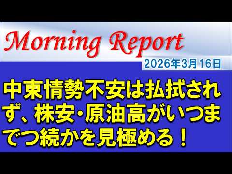【モーニングレポート】中東情勢不安は払拭されず、株安・原油高がいつまでつ続かを見極める！