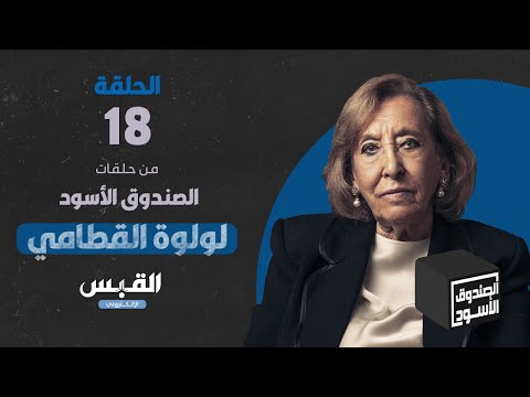 الصندوق الأسود لولوة القطامي الجزء 18