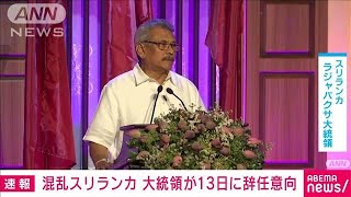 【速報】スリランカのラジャパクサ大統領が辞任の意向示す(2022年7月10日)