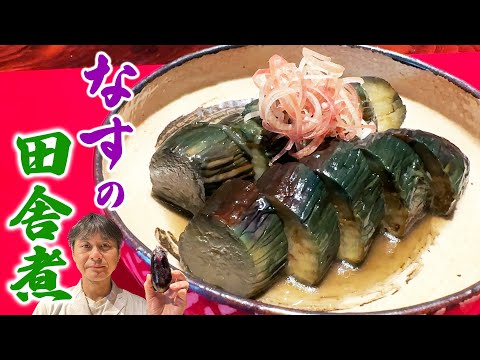 ナスの田舎煮 by 【賛否両論】笠原将弘の料理のほそ道