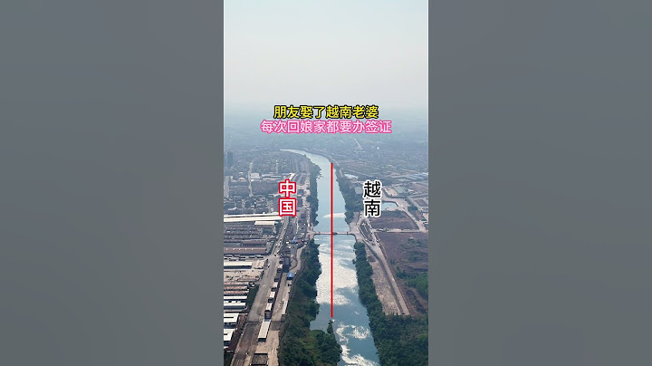 朋友娶了越南老婆，每次回娘家都要办签证#中越边境 #越南老婆