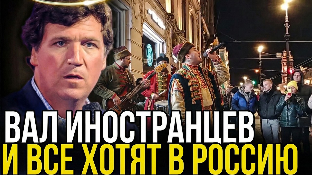 РУССКАЯ УЛИЧНАЯ КУЛЬТУРА УДИВИЛА АМЕРИКАНЦА - ВИДЕО РАЗНЕСЛОСЬ ПО СЕТИ!