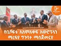 የቢሾፍቱ አለምአቀፍ አውሮፕላን ማረፊያ ግንባታ ማስጀመርያ