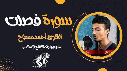 سورة فصلت بصوت خاشع يريح القلب ويأخذك إلي عالم من الخشوع بصوت القارئ الشيخ. أحمد مصباح