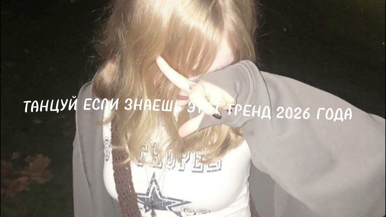 ТАНЦУЙ ЕСЛИ ЗНАЕШЬ ЭТОТ ТРЕНД 2026 ГОДА #новыетренды #тренды2026 #танцуйеслизнаешьэтоттренд