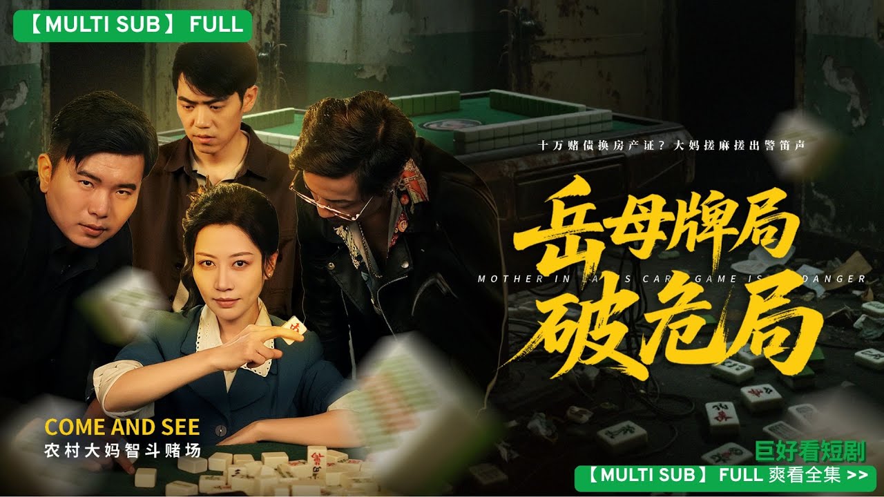 牌局逆襲：丈母孃智鬥賭徒