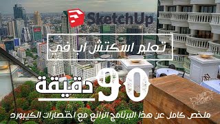 تعلم اسكتش اب في 90 دقيقة |  sketch Up in 90 minutes