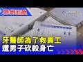牙醫師為了救員工  遭男子砍殺身亡【熱線追蹤】