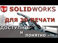 SOLIDWORKS для 3D печати. Урок 1. Настройка рабочего пространства и создание шаблонов.