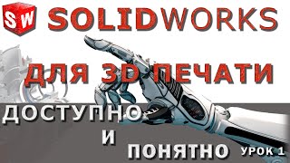 видео: SOLIDWORKS для 3D печати. Урок 1. Настройка рабочего пространства и создание шаблонов. картинка: SOLIDWORKS для 3D печати. Урок 1. Настройка рабочего пространства и создание шаблонов.