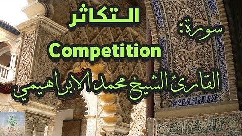 سورة التكاثر القارئ الشيخ محمد الابراهيمي رواية ورش عن نافع