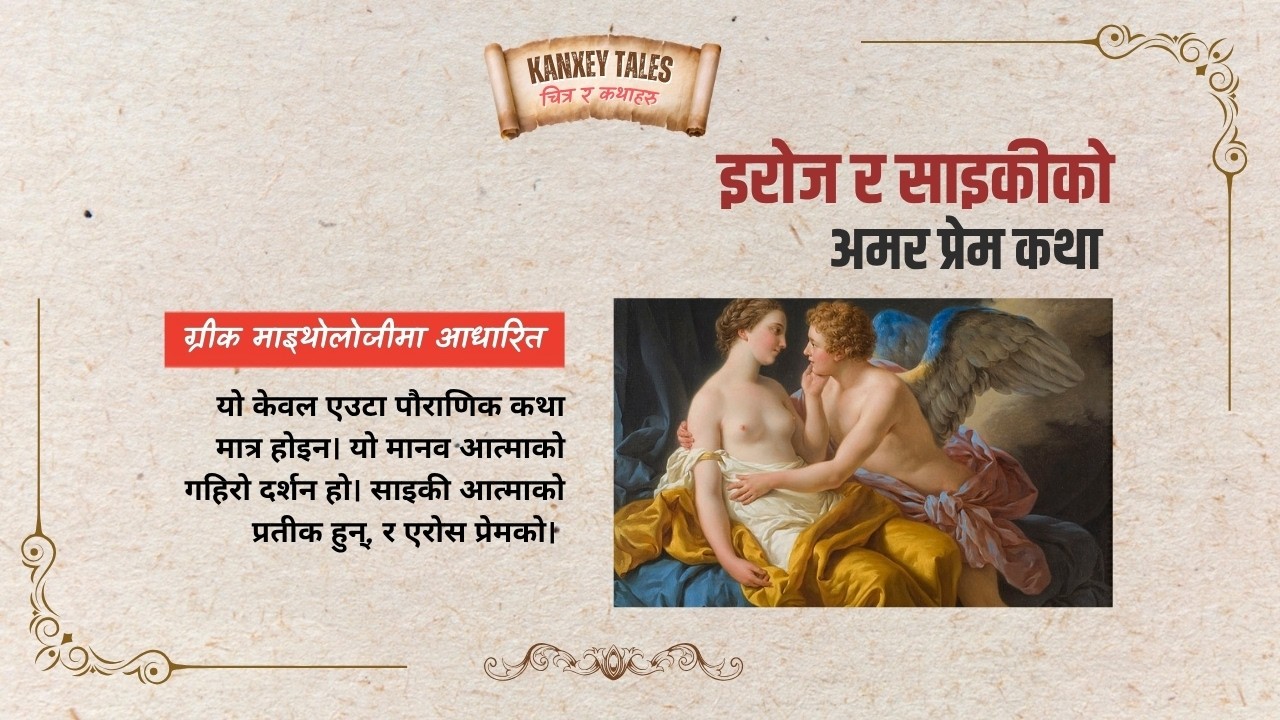 Eros and Psyche - A Love Story । Kanxey Tales । Myth of the week
