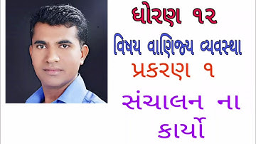 Std:12|  Sub:O.C.| Unit::1| સંચાલનના કાર્યો