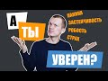 Как стать уверенным в себе? | Работа над собой 18+