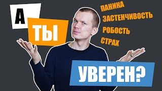 Как стать уверенным в себе? | Работа над собой 18+