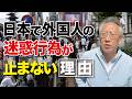 日本で外国人の迷惑行為が止まない理由(EP-536)