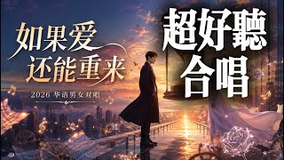如果爱还能重来 ❤️｜2026 最感人的男女对唱｜电影级华语情歌｜Chinese Emotional Duet｜ MV