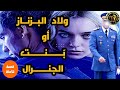 ولاد البزناز و بنت الجنرال قصة رائعة ومؤثرة قصة كاملة Chainederois ولاد البزناز و بنت الجنرال قصة رائعة ومؤثرة قصة كاملة Chainederois