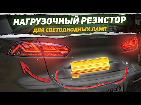 Видео: Как добавить резисторы в светодиодные фонари?