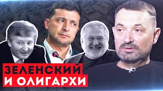 Зеленский слушается олигархов?! Появилась свежая информация!