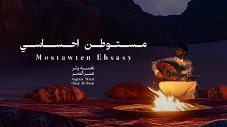 عمر العمر - مستوطن احساسي ( حصرياً ) | Omar Alomar - Mostawten Ehsasy 2024